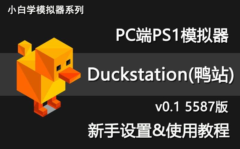 PS1模拟器duckstation