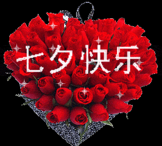 七夕节快乐的祝福语