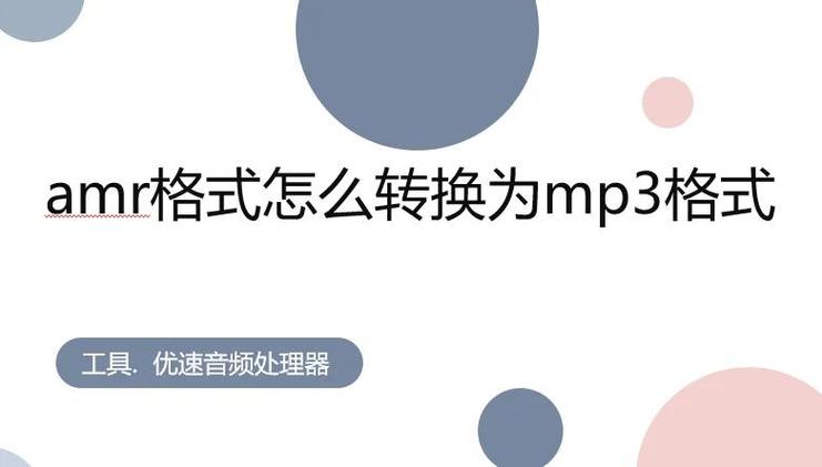 手机录音amr怎么转mp3