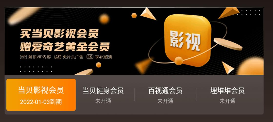 当贝会员和爱奇艺会员缩略图