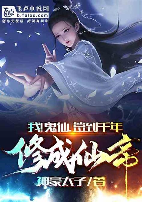 开局签到仙帝巅峰修为动漫缩略图