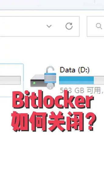 bitlocker已加密的硬盘如何解除缩略图