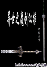 魔剑纵横在异世缩略图