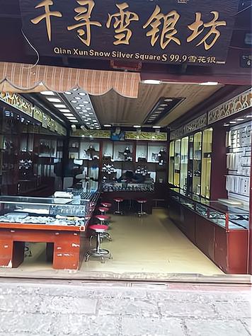 银饰加盟费多少钱缩略图