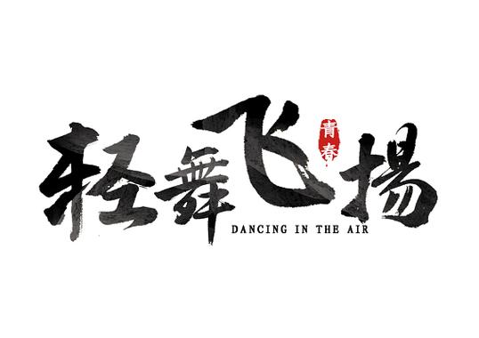 轻舞飞扬寓意好吗