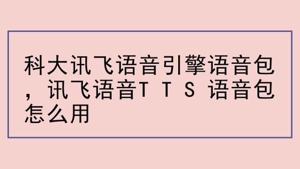 讯飞TTS语音引擎语音包缩略图