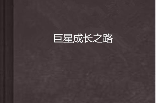 巨星成长