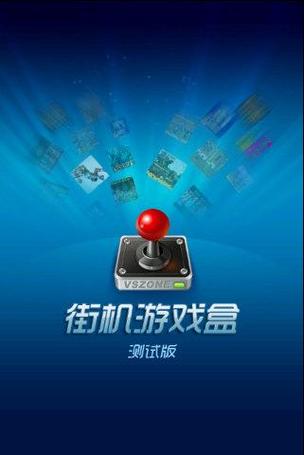 街机游戏盒子安卓版缩略图
