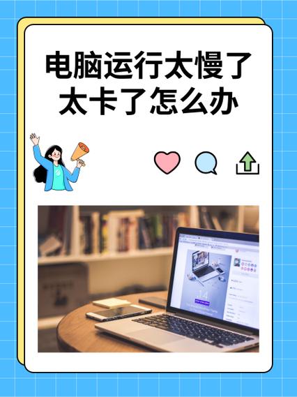 电脑用了几年后越来越慢怎么解决缩略图
