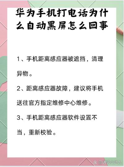 手机打电话会黑屏