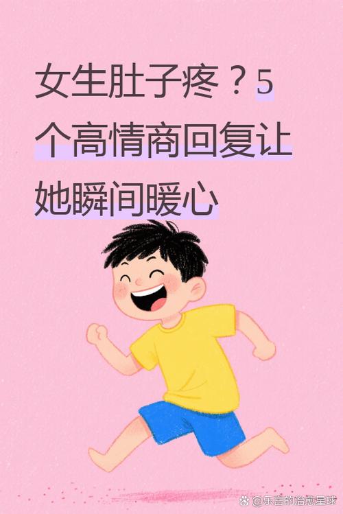 女生说不舒服幽默关心她缩略图