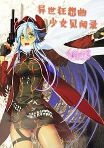 异界狂想曲缩略图