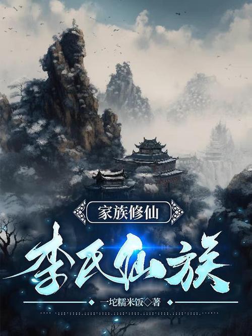 家族修仙:李氏家族_缩略图