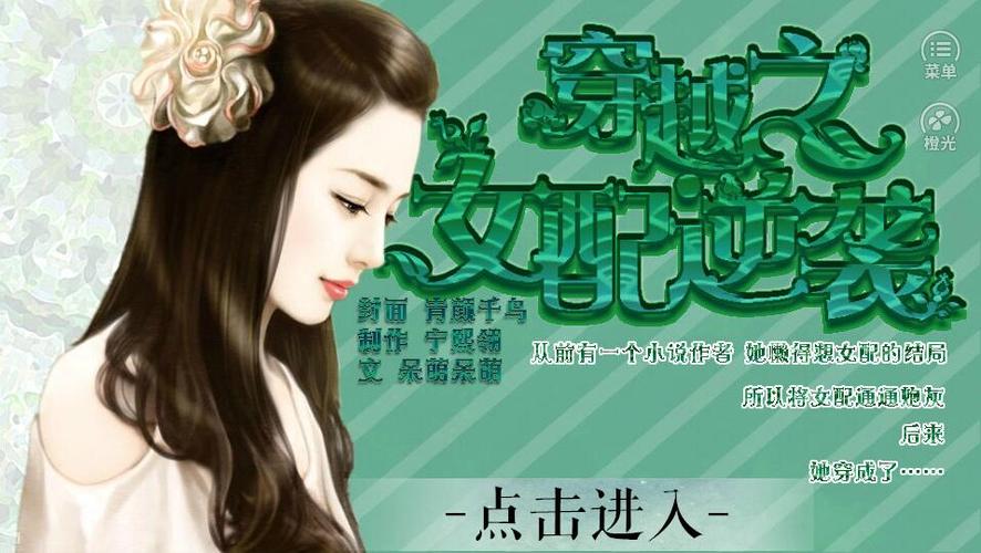 穿越之女配逆袭记橙光缩略图