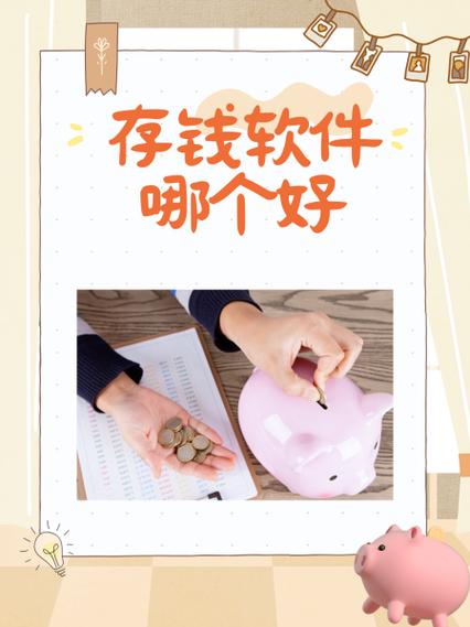 手机上有没有存钱罐的软件缩略图