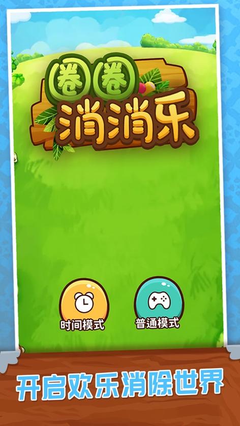 圈圈消消乐缩略图