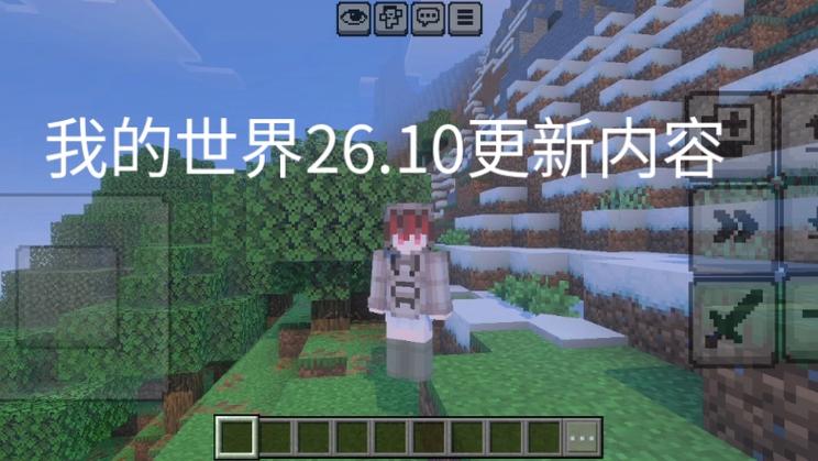 我的世界26.10.21最新版本更新内容介绍游戏截图
