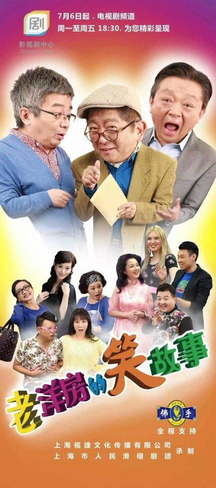 老洋房的笑故事电视剧缩略图