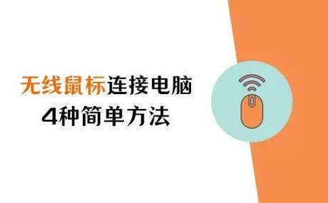 无线鼠标怎么配对台式电脑缩略图