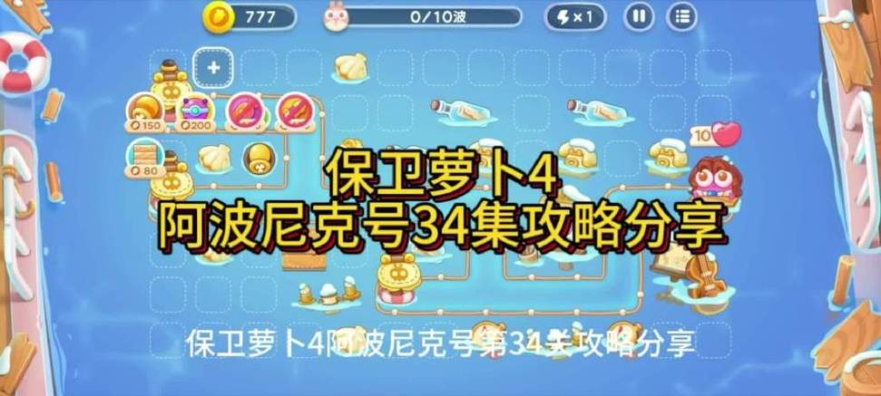 保卫萝卜4第34关攻略图标