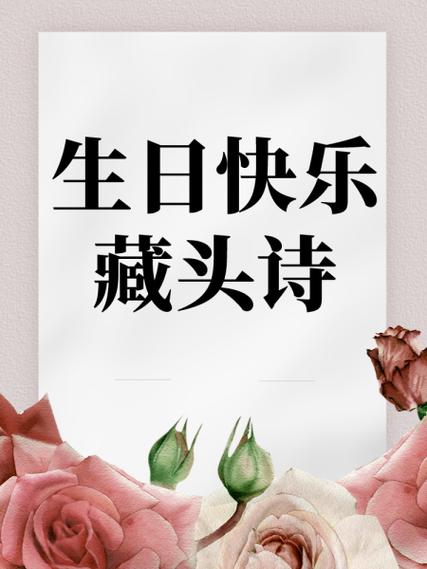 藏头诗生日快乐祝福语缩略图