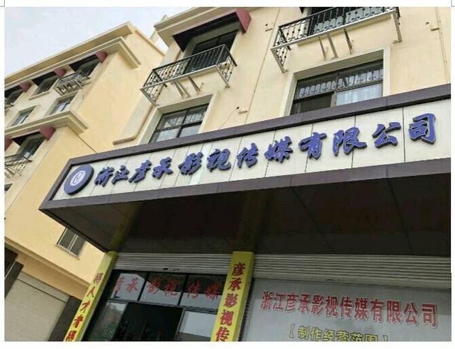 浙江影视传媒有限公司缩略图