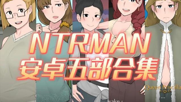 ntrman汉化版安卓特色缩略图