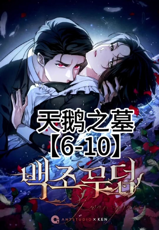 《天鹅之墓》漫画25