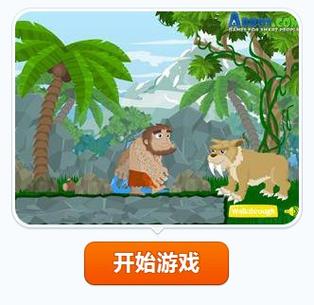 野人过关的游戏