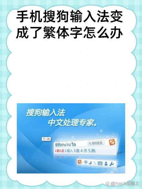 输入法变繁体了咋回事图标