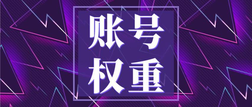 账号权重是什么意思缩略图