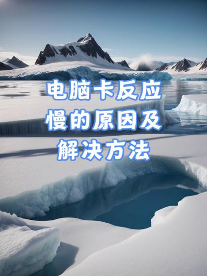 电脑反应很慢又卡是什么原因图标