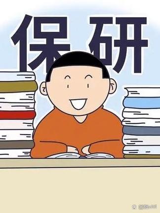 保研外校的条件是什么
