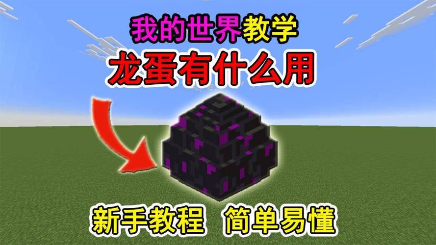 MC龙蛋可以获得第二个吗