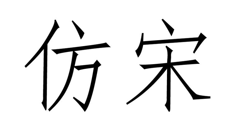 仿宋gb2312字体游戏截图
