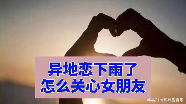 异地恋女朋友说下雨了缩略图