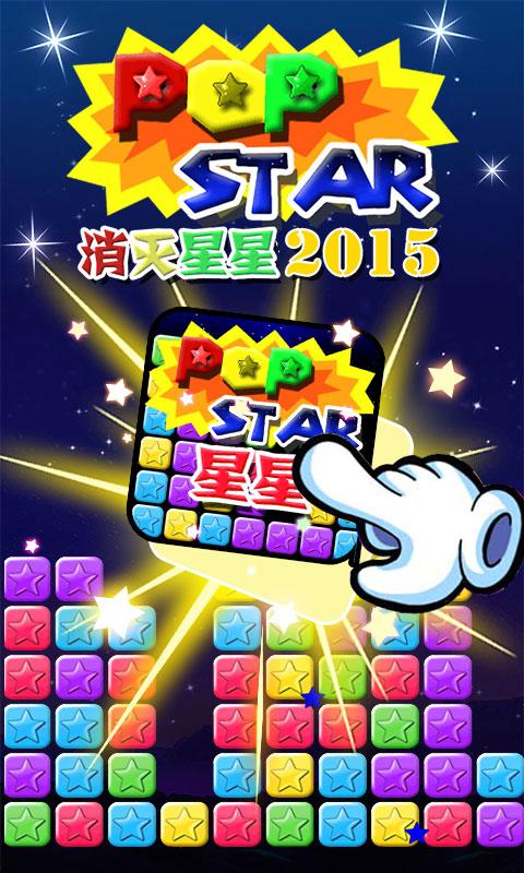 消灭星星2015老版本缩略图