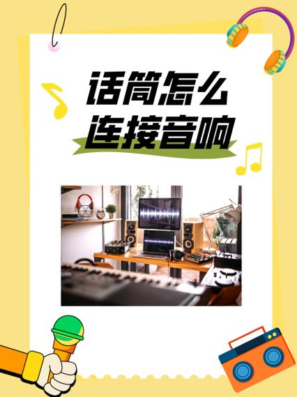 uhf无线麦克风怎么连接音响缩略图
