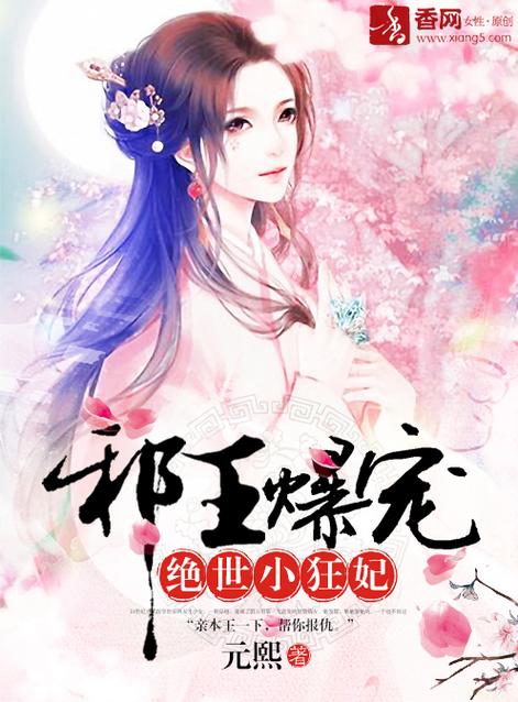 邪王霸宠狂妃缩略图