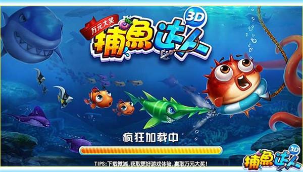 捕鱼达人3d官网缩略图