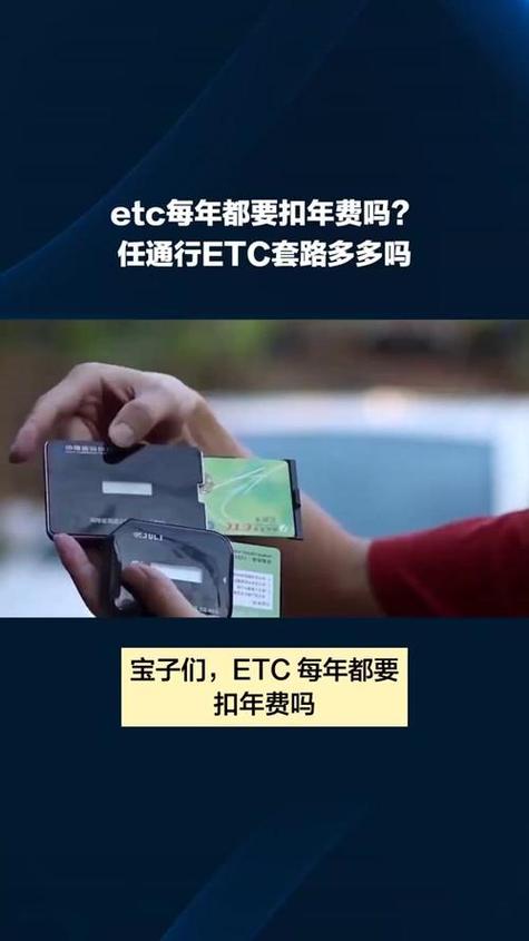 etc每年都要扣年费吗缩略图