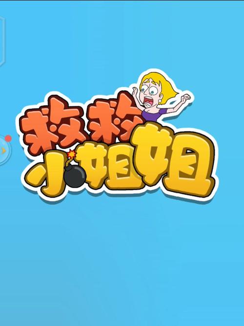 丽丽救救小姐姐缩略图