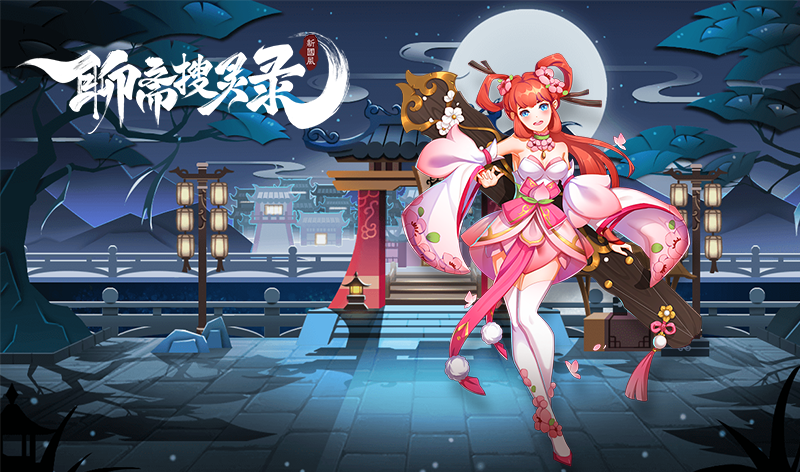 聊斋单机手机游缩略图