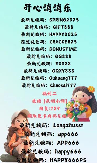 开心消消乐激活码缩略图