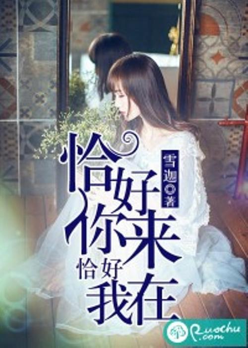 恰好小说缩略图