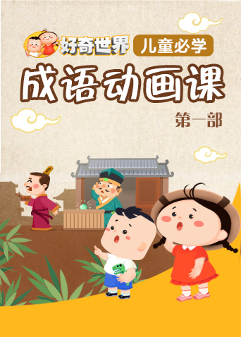 儿童成语动画片缩略图