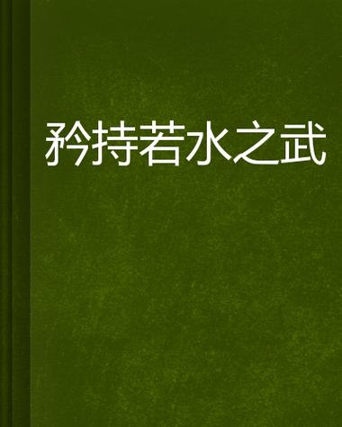 若水是谁的专武