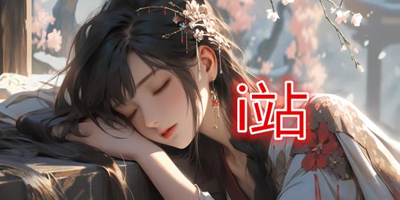 i站里版是什么游戏截图