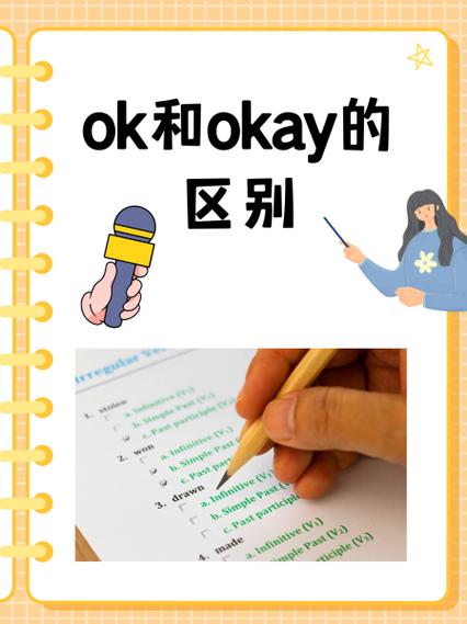 okay和ok有啥区别缩略图