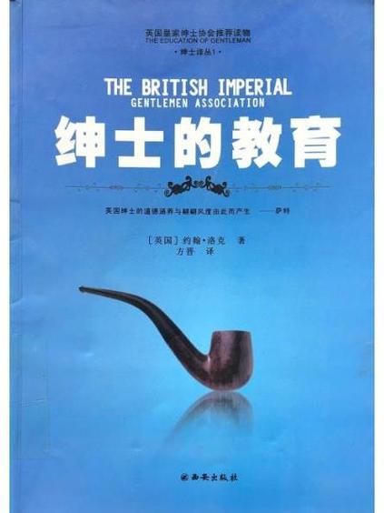 洛克绅士教育的理论基础是
